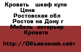 Кровать   шкаф-купе  › Цена ­ 35 000 - Ростовская обл., Ростов-на-Дону г. Мебель, интерьер » Кровати   